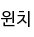 윈치