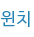 윈치
