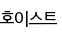 호이스트