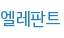 엘레판트