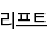 리프트