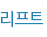 리프트