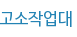 고소작업대