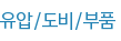 유압/도비/부품